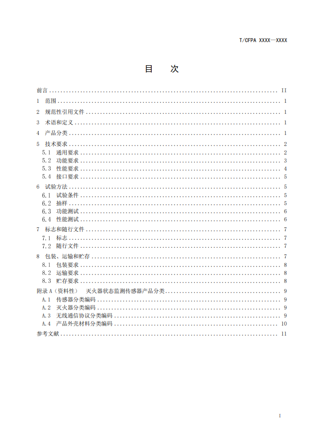 关于对《灭火器状态监测传感器》(征求意见稿)征求意见的函