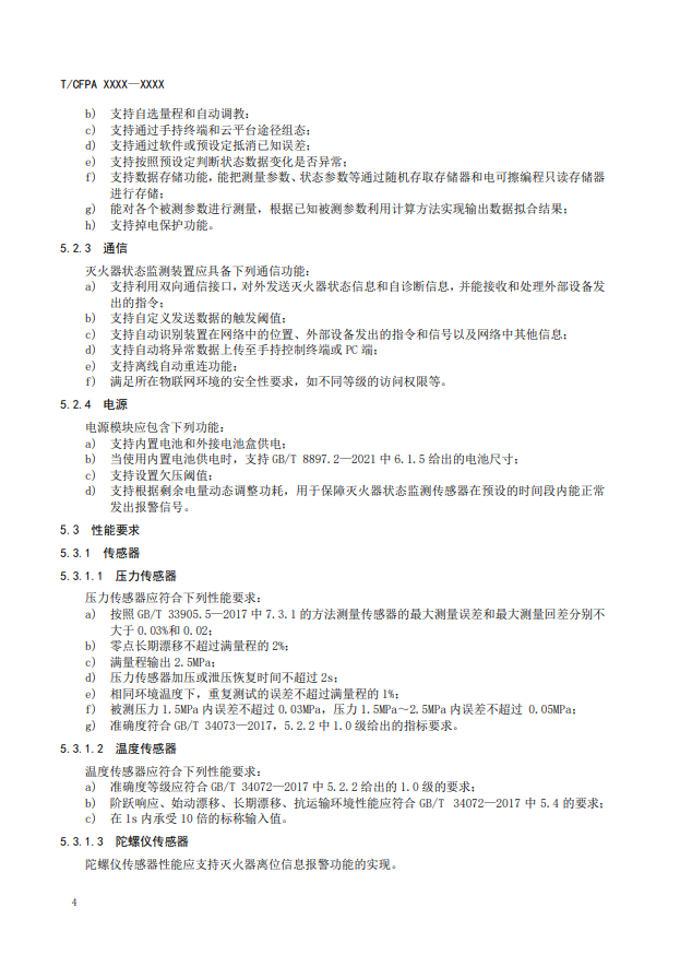 关于对《灭火器状态监测传感器》(征求意见稿)征求意见的函