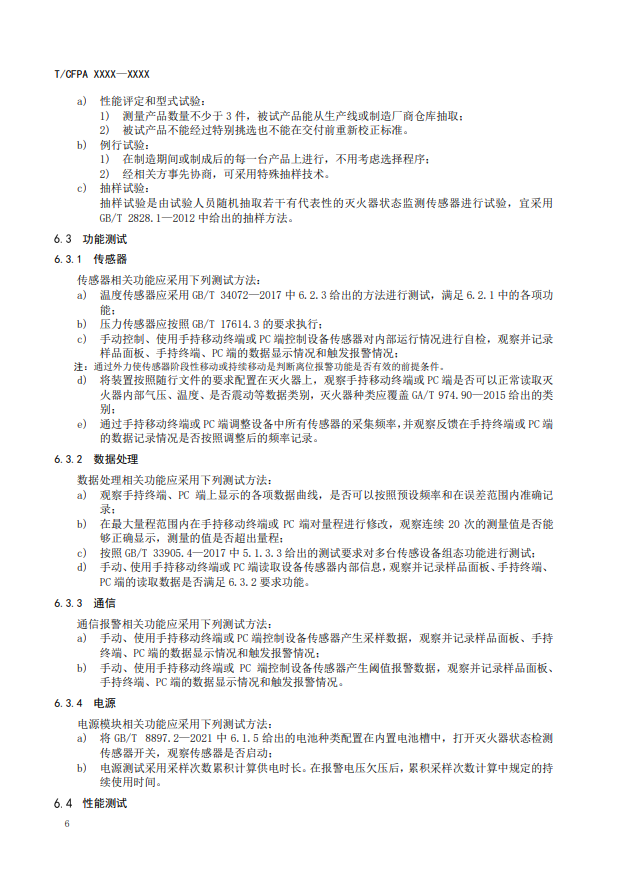 关于对《灭火器状态监测传感器》(征求意见稿)征求意见的函