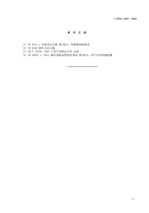 关于对《灭火器状态监测传感器》(征求意见稿)征求意见的函