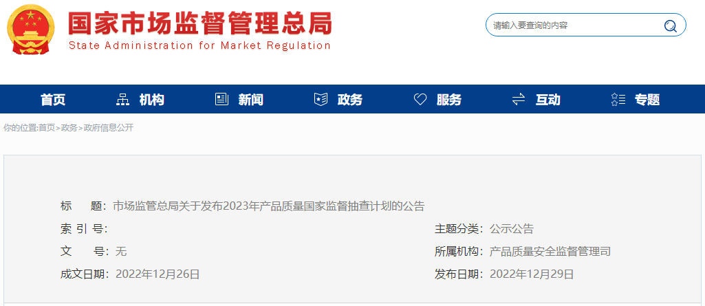 2023年国抽计划已发布!抽查这142种产品!