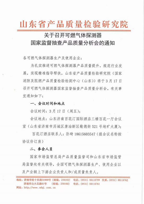 山东中心:关于召开可燃气体探测器国家监督抽查产品质量分析会的通知