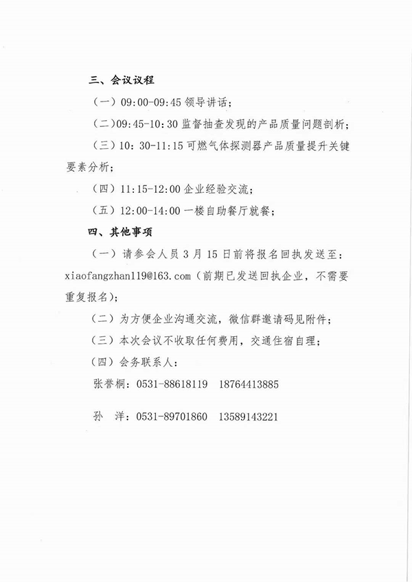 山东中心:关于召开可燃气体探测器国家监督抽查产品质量分析会的通知