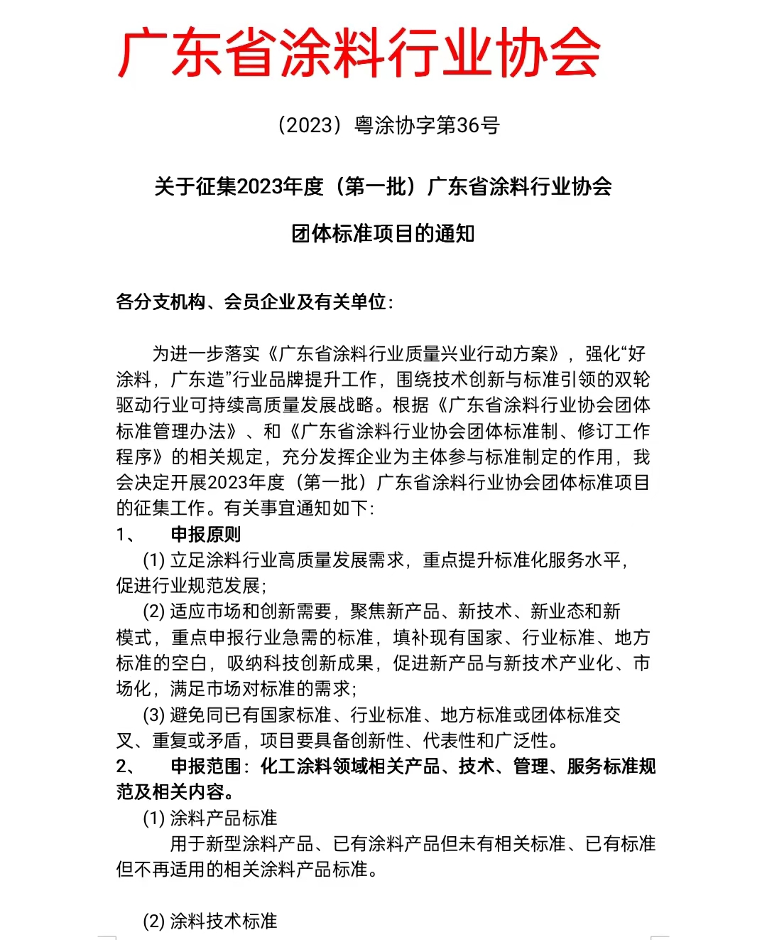 【通知】关于征集2023年度(第一批)广东省涂料行业协会团体标准项目的通知