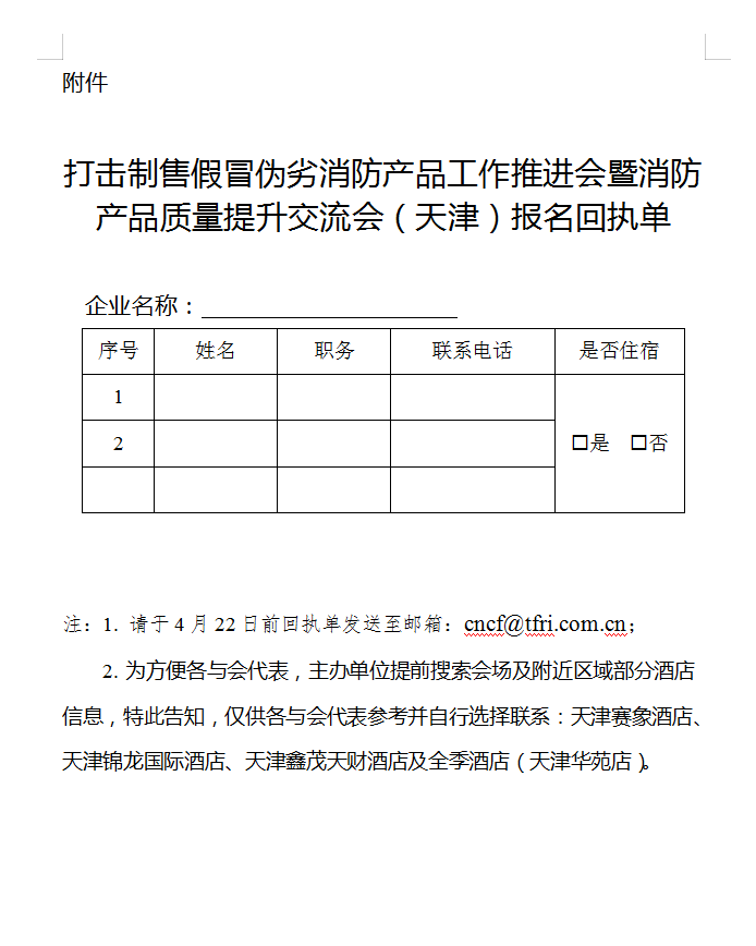 关于召开打击制售假冒伪劣消防产品工作推进会暨消防产品质量提升交流会(天津)的通知