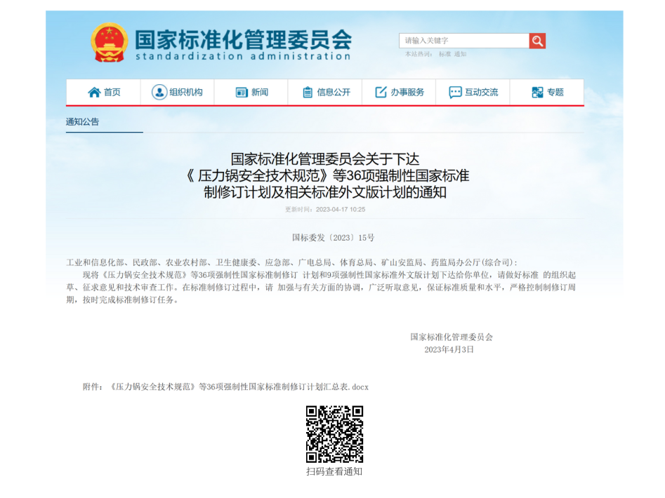 《气体灭火系统及部件》等2项强制性国家标准修订项目获批立项