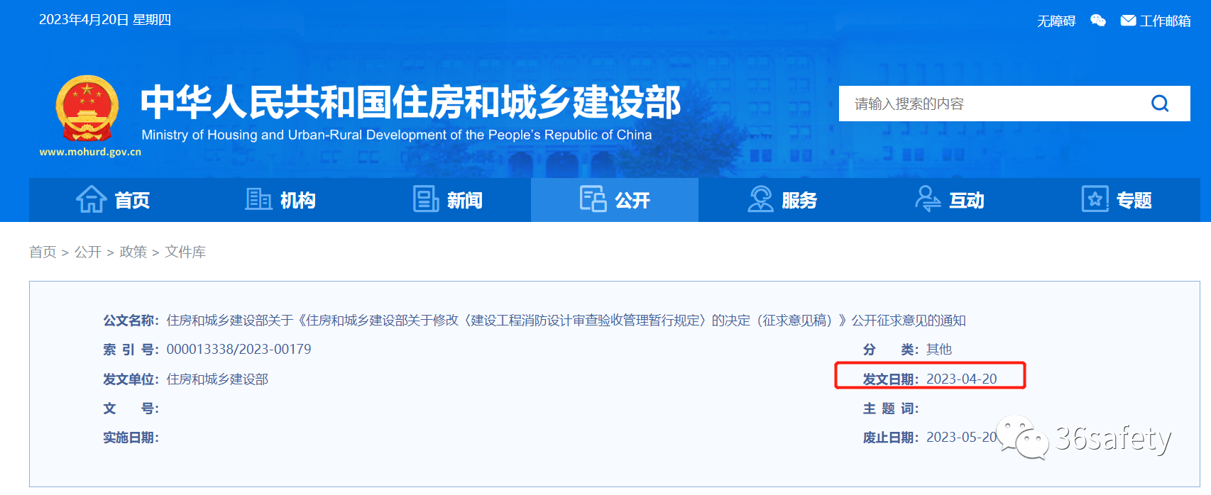 住建消防:建设工程消防设计审查验收管理暂行规定(征求意见稿)公开征求意见