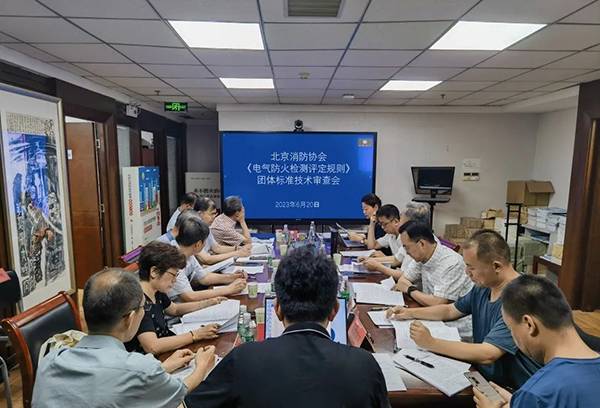 北京消防协会《电气防火检测评定规则》团体标准通过技术审查