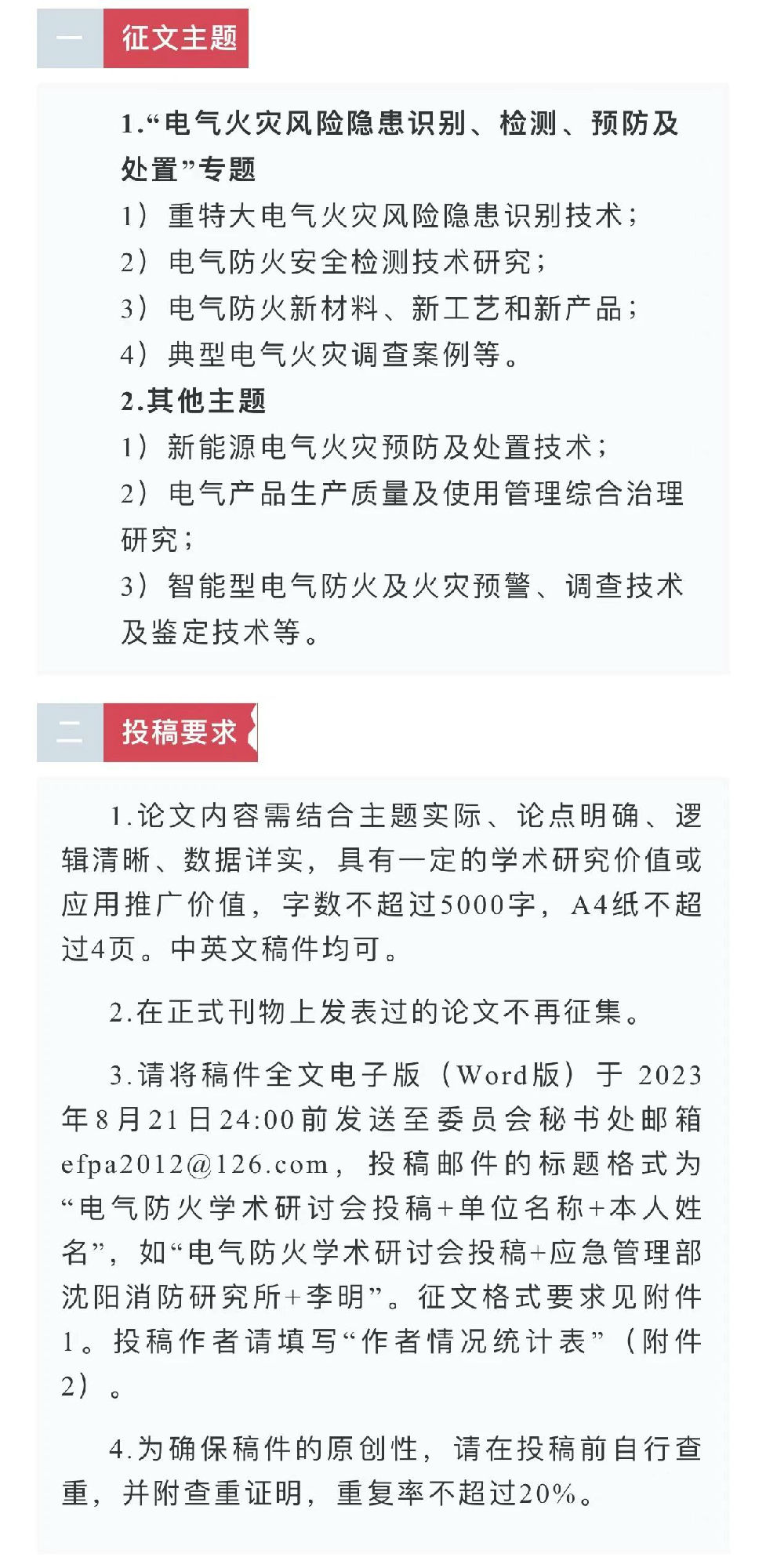中国消防协会电气防火专业委员会第二十六次电气防火学术研讨会征文通知