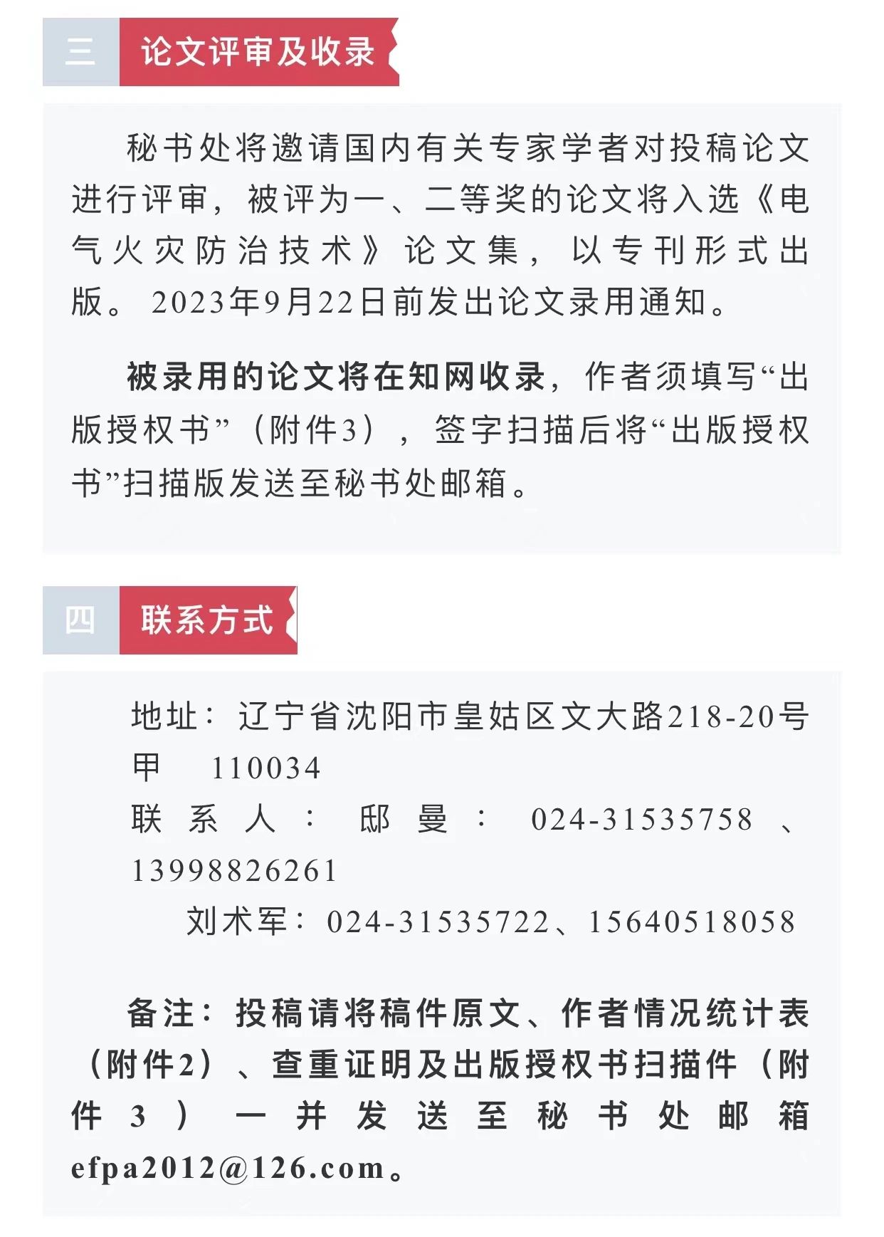 中国消防协会电气防火专业委员会第二十六次电气防火学术研讨会征文通知