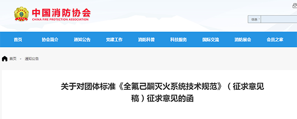关于对团体标准《全氟己酮灭火系统技术规范》(征求意见稿)征求意见的函