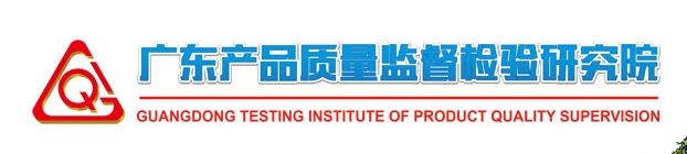 国家消防产品质量检验检测中心(广东)