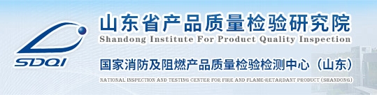 国家消防及阻燃产品质量检验检测中心(山东)-山东省产品质量检验研究院