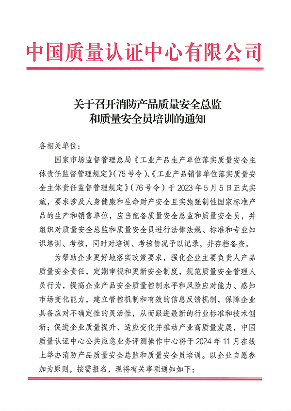 （11.21-22）关于召开消防产品质量安全总监和质量安全员培训的通知