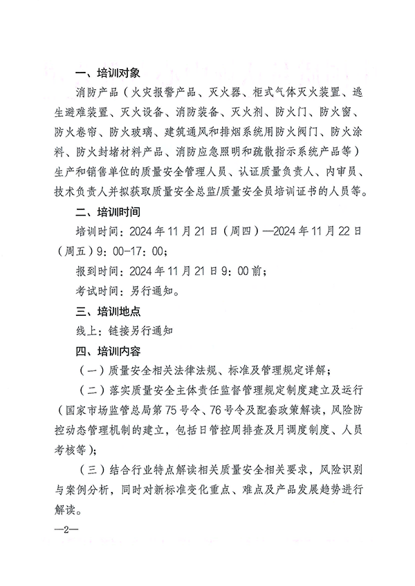 （11.21-22）关于召开消防产品质量安全总监和质量安全员培训的通知