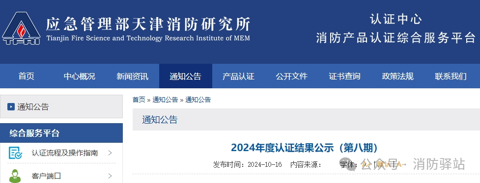 天津所:2024年认证结果公示(第九期),无效36张证书!