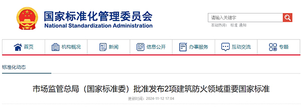 市场监管总局(国家标准委)批准发布2项建筑防火领域重要国家标准