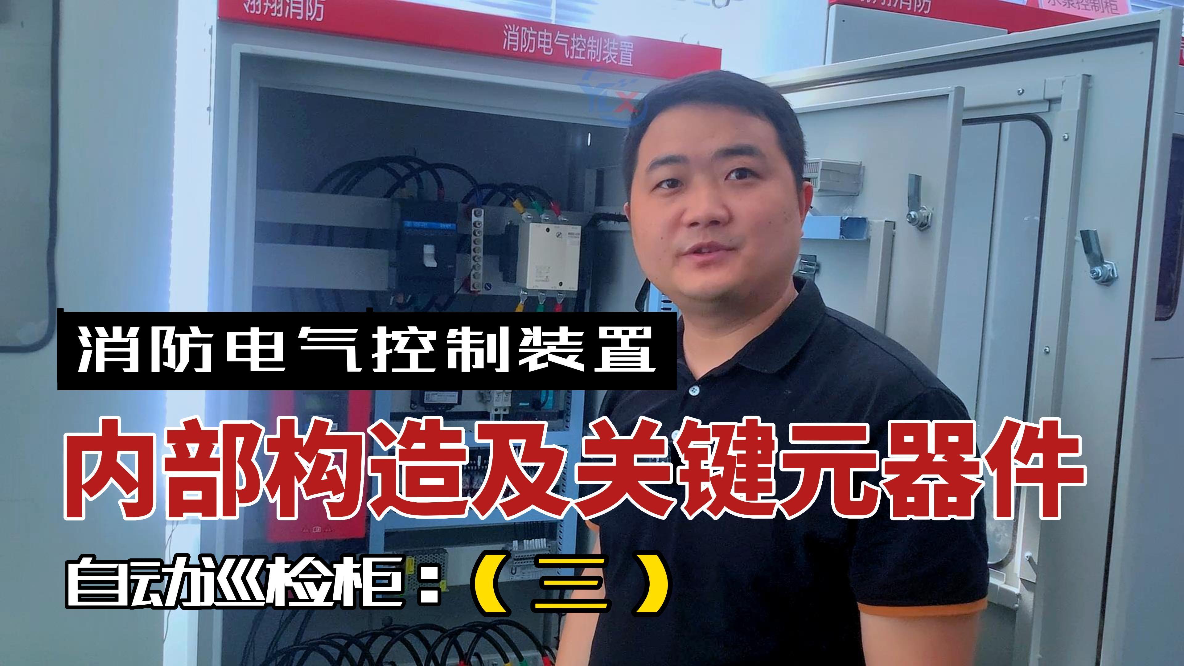 自动巡检柜的内部构造及检查认证的关键元器件