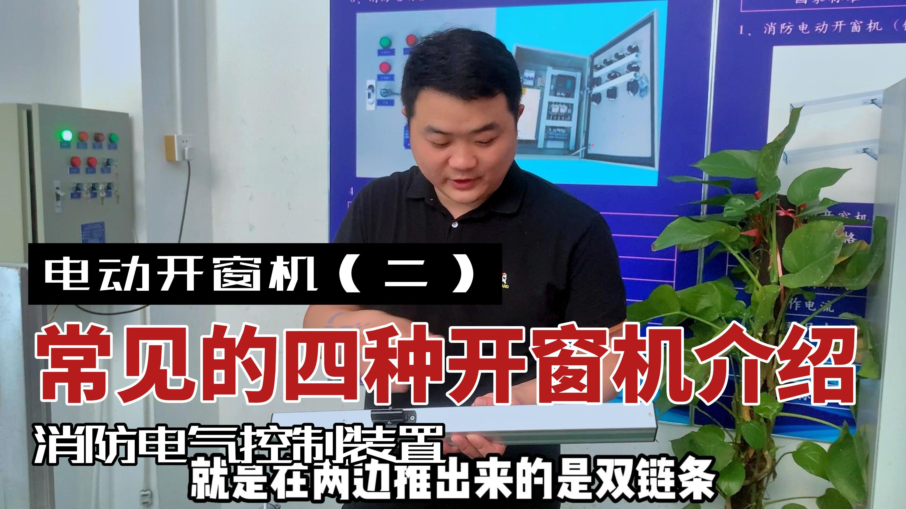 电动开窗机模拟演示及功能讲解（二）