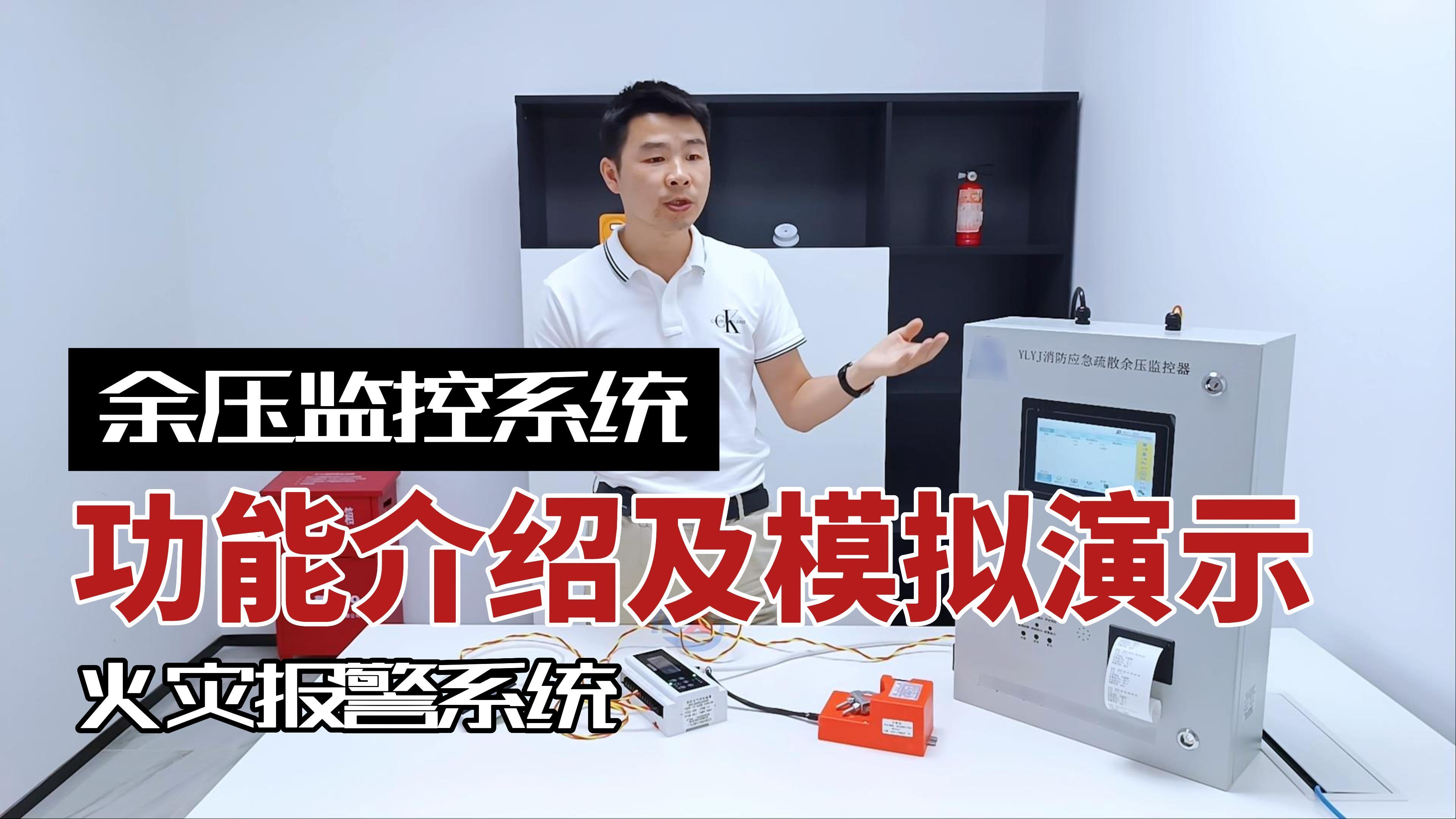 余压监控系统功能介绍及模拟演示