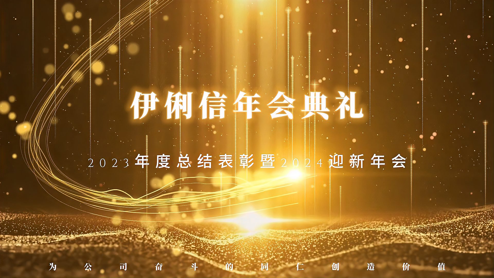 中欧体育2023年度总结表彰暨2024迎新年会！